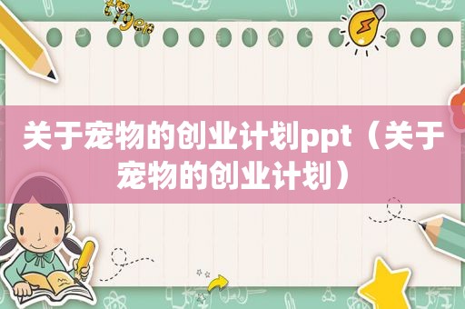 关于宠物的创业计划ppt（关于宠物的创业计划）