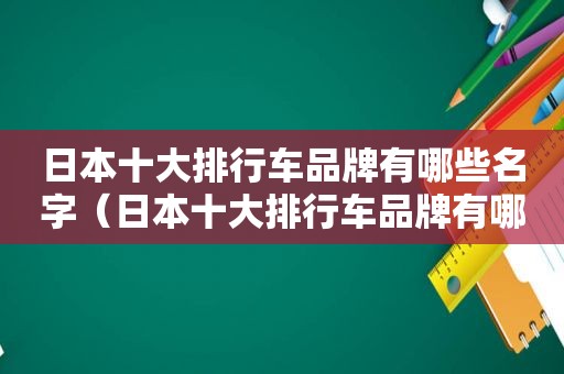 日本十大排行车品牌有哪些名字（日本十大排行车品牌有哪些）