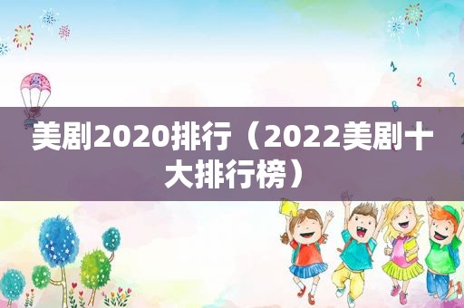 美剧2020排行（2022美剧十大排行榜）