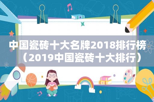 中国瓷砖十大名牌2018排行榜（2019中国瓷砖十大排行）