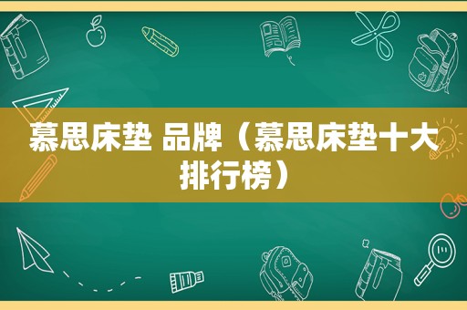 慕思床垫 品牌（慕思床垫十大排行榜）