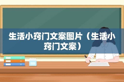 生活小窍门文案图片（生活小窍门文案）