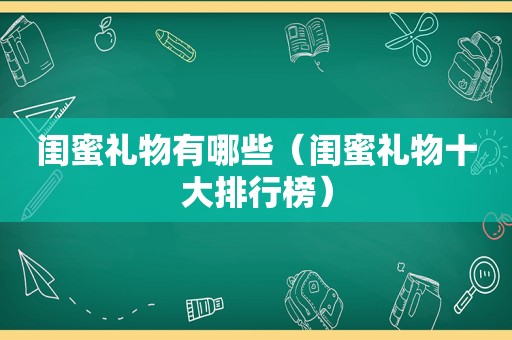 闺蜜礼物有哪些（闺蜜礼物十大排行榜）