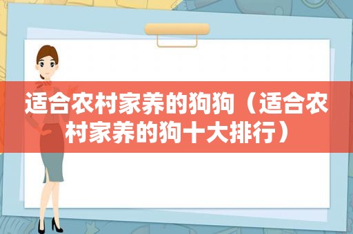 适合农村家养的狗狗（适合农村家养的狗十大排行）