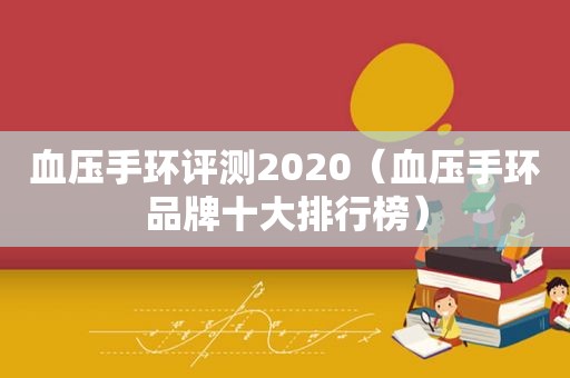 血压手环评测2020（血压手环品牌十大排行榜）