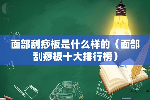 面部刮痧板是什么样的（面部刮痧板十大排行榜）