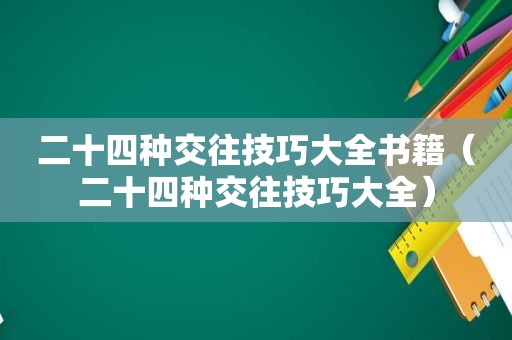 二十四种交往技巧大全书籍（二十四种交往技巧大全）