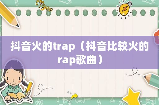 抖音火的trap（抖音比较火的rap歌曲）