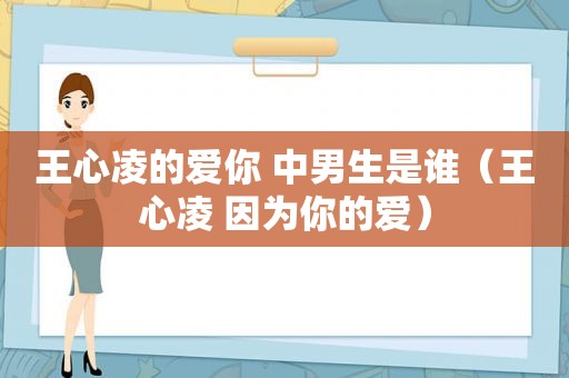 王心凌的爱你 中男生是谁（王心凌 因为你的爱）