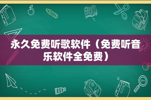 永久免费听歌软件（免费听音乐软件全免费）