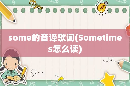 some的音译歌词(Sometimes怎么读)