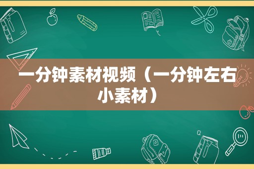 一分钟素材视频（一分钟左右小素材）