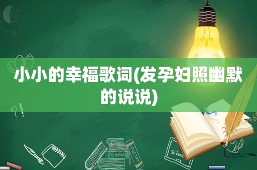 小小的幸福歌词(发孕妇照幽默的说说)