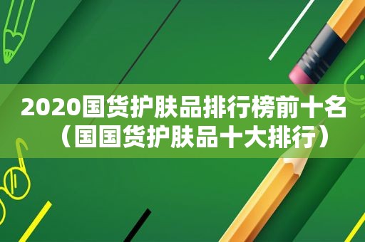 2020国货护肤品排行榜前十名（国国货护肤品十大排行）