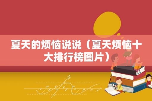 夏天的烦恼说说（夏天烦恼十大排行榜图片）