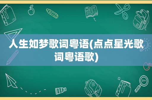 人生如梦歌词粤语(点点星光歌词粤语歌)