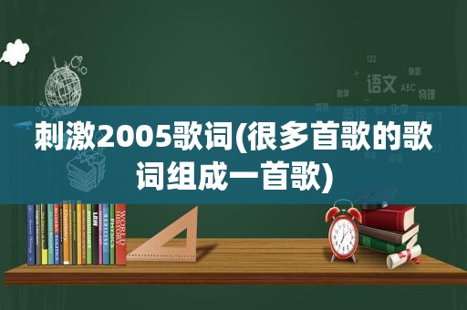  *** 2005歌词(很多首歌的歌词组成一首歌)