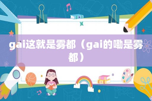 gai这就是雾都（gai的嘞是雾都）