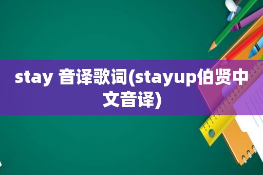 stay 音译歌词(stayup伯贤中文音译)