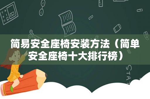 简易安全座椅安装方法（简单安全座椅十大排行榜）