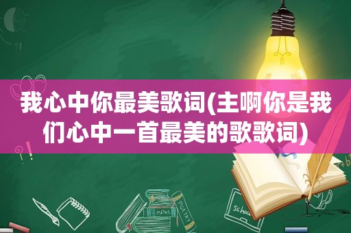 我心中你最美歌词(主啊你是我们心中一首最美的歌歌词)