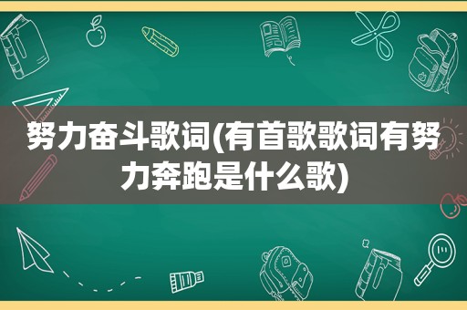 努力奋斗歌词(有首歌歌词有努力奔跑是什么歌)