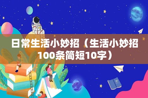 日常生活小妙招（生活小妙招100条简短10字）