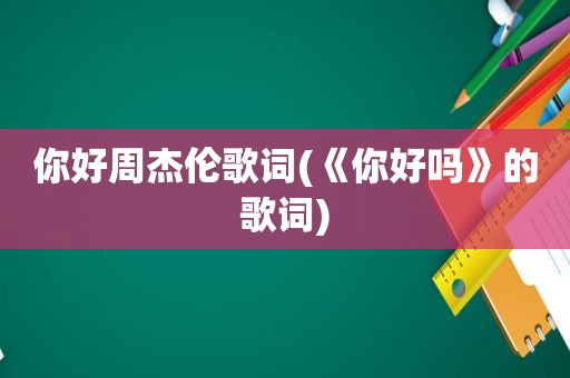 你好周杰伦歌词(《你好吗》的歌词)