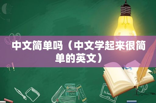 中文简单吗（中文学起来很简单的英文）