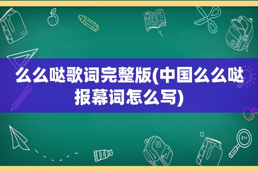 么么哒歌词完整版(中国么么哒报幕词怎么写)