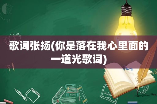 歌词张扬(你是落在我心里面的一道光歌词)