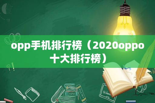 opp手机排行榜（2020oppo十大排行榜）