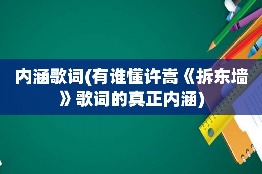 内涵歌词(有谁懂许嵩《拆东墙》歌词的真正内涵)