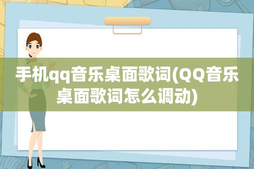 手机qq音乐桌面歌词(QQ音乐桌面歌词怎么调动)