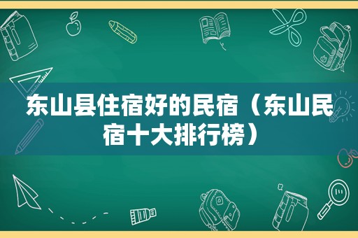 东山县住宿好的民宿（东山民宿十大排行榜）