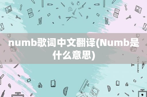 numb歌词中文翻译(Numb是什么意思)