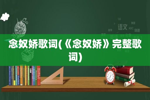 念奴娇歌词(《念奴娇》完整歌词)