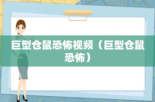 巨型仓鼠恐怖视频（巨型仓鼠恐怖）