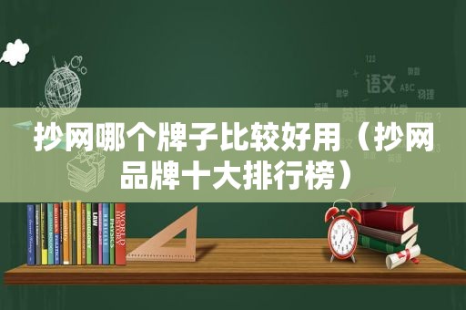 抄网哪个牌子比较好用（抄网品牌十大排行榜）