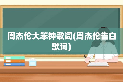 周杰伦大笨钟歌词(周杰伦告白歌词)