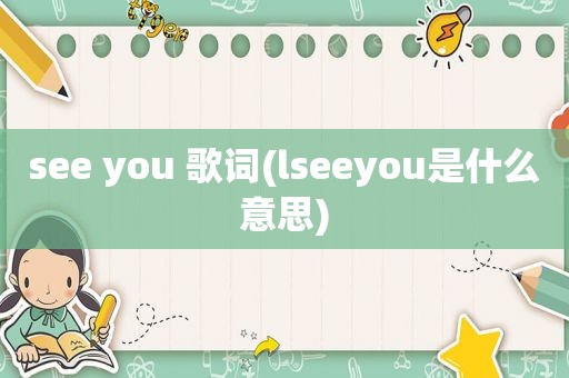 see you 歌词(lseeyou是什么意思)