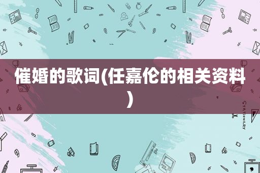 催婚的歌词(任嘉伦的相关资料)