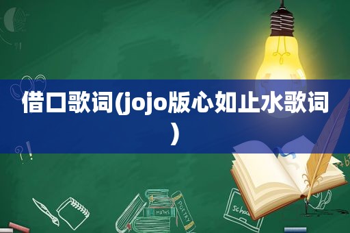 借口歌词(jojo版心如止水歌词)