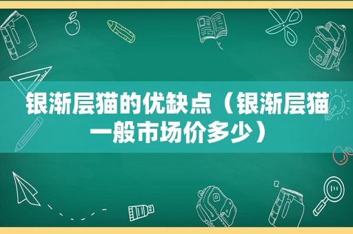 银渐层猫的优缺点（银渐层猫一般市场价多少）