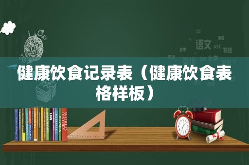 健康饮食记录表（健康饮食表格样板）