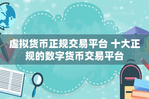 虚拟货币正规交易平台 十大正规的数字货币交易平台