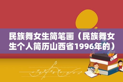 民族 *** 生简笔画（民族 *** 生个人简历山西省1996年的）