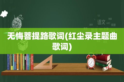 无悔菩提路歌词(红尘录主题曲歌词)