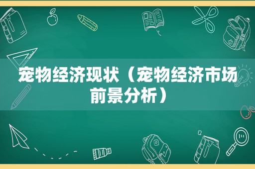 宠物经济现状（宠物经济市场前景分析）