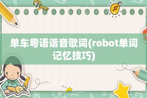 单车粤语谐音歌词(robot单词记忆技巧)